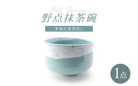 【波佐見焼】Folk Design 野点抹茶碗 青釉白唐津流し 1点【玉有】[IE52]