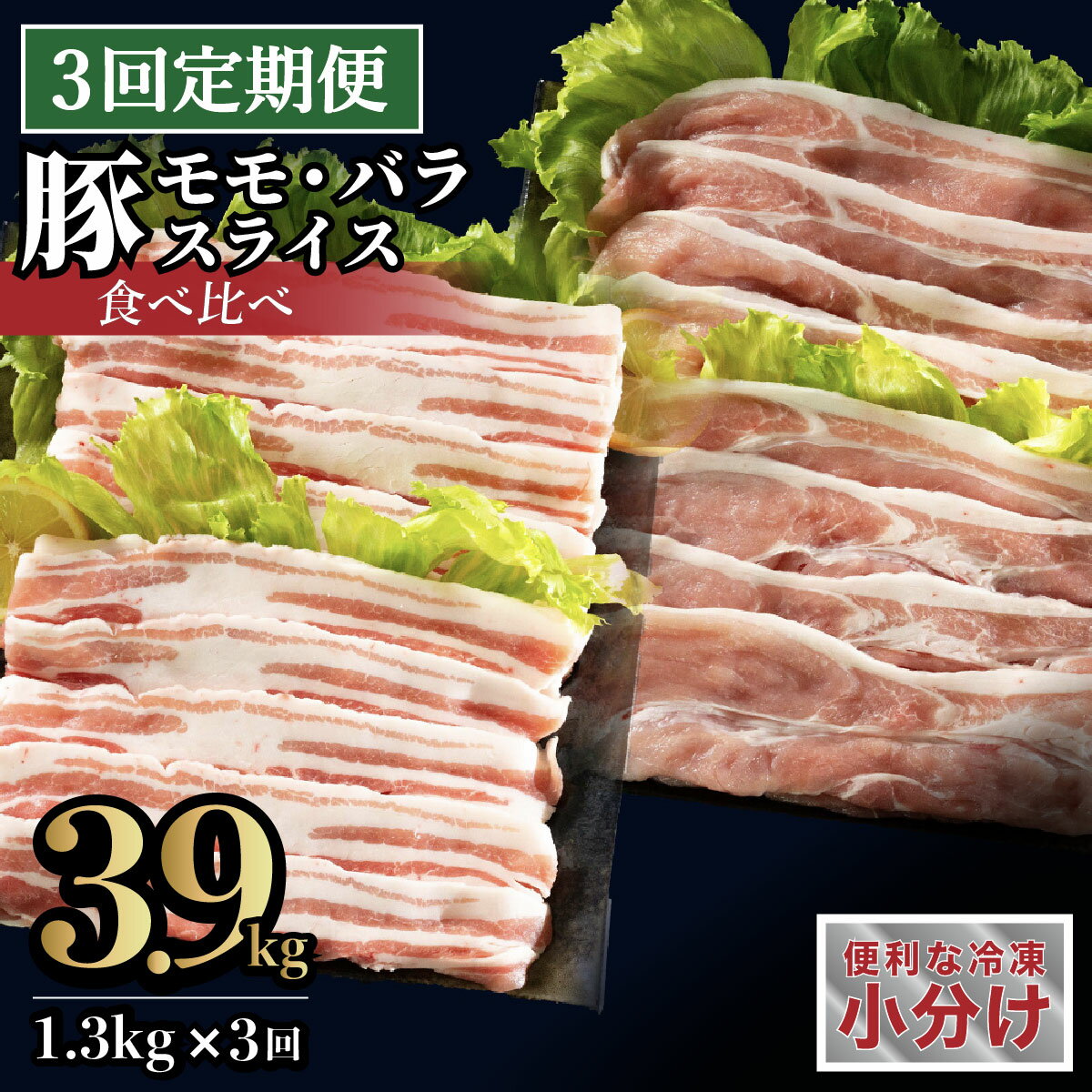 【ふるさと納税】《定期便》長崎県産豚 2種食べ比べ (モモ・バラスライス) 計1.3kg (モモ400g×2 ・バラ500g×1)【3回お届け】