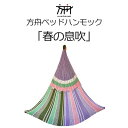 【ふるさと納税】方舟ベッドハンモック「春の息吹」 沖縄 おきなわ 大宜味村 いぎみ てぃぐま キャンプ アウトドア 自然 ベット ハンモック 手作り 職人 ゆらゆら 編み物 アート インドア やんばる 家具 インテリア 寝具