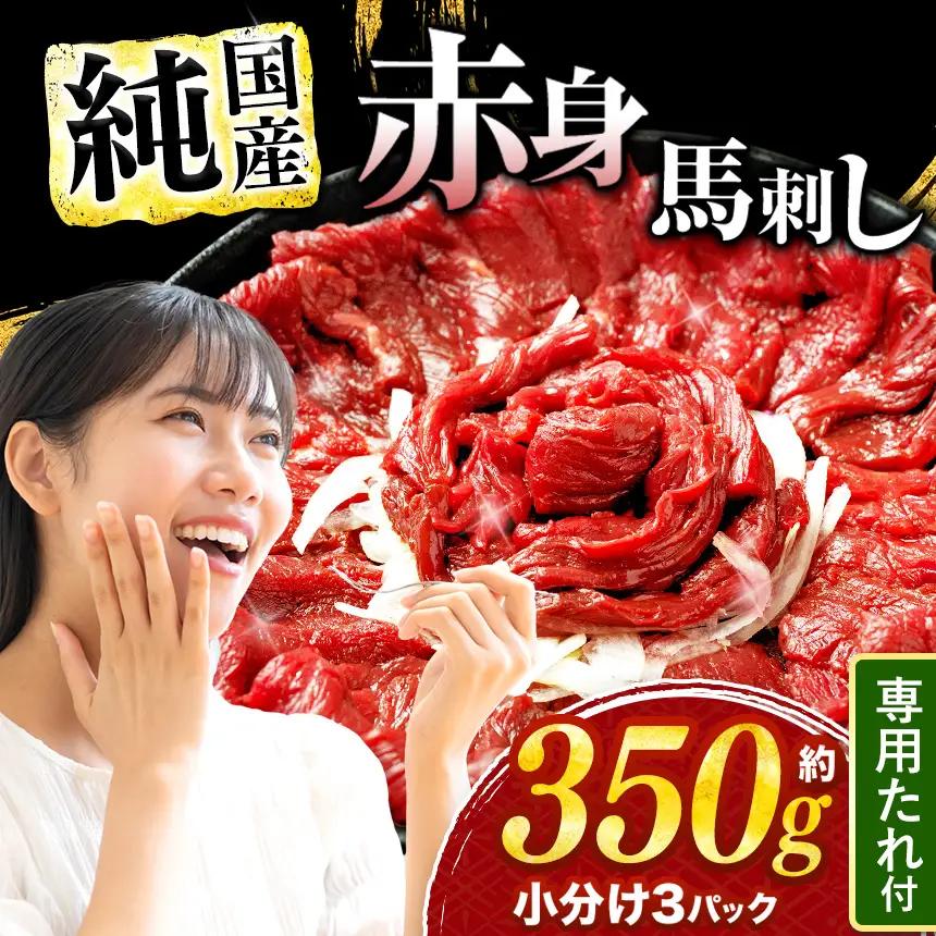 純 国産 赤身 馬刺し 約350g 馬刺し