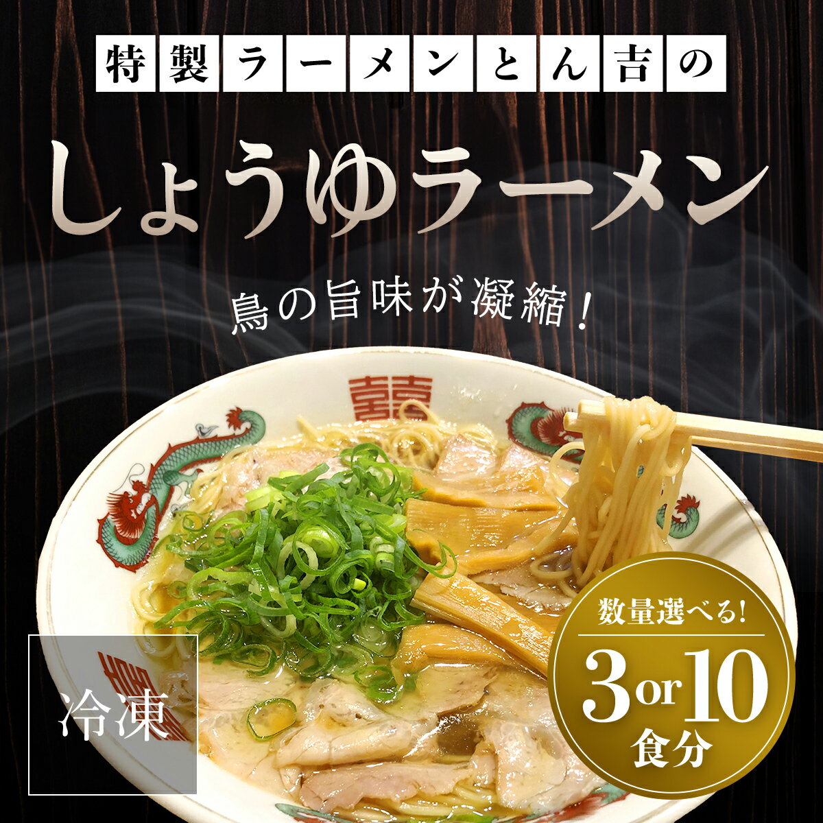 【ふるさと納税】 京都福知山　特製ラーメンとん吉のしょうゆラーメン（冷凍・3食分/10食分） 冷凍 ラーメン しょうゆ 醤油 しょうゆラーメン しょうゆラーメンセット 醤油ラーメン 醤油ラーメンセット 冷凍ラーメンセット 冷凍ラーメン ラーメンセット あっさり FCDD010