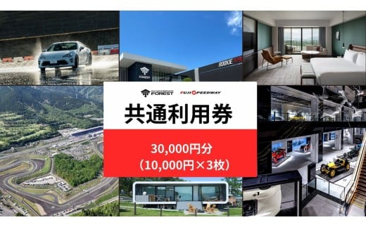 富士 モータースポーツフォレスト エリア 共通利用券　30,000円（10,000円券×3枚）【 体験型 利用券 チケット モータースポーツ 富士スピードウェイ ホテル ミュージアム 静岡県 小山町 】O39