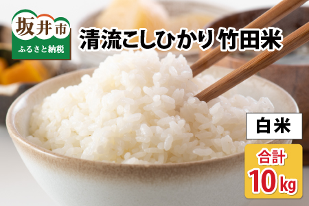 【先行予約】【令和7年産・新米】 清流こしひかり 竹田米 10kg （白米） 【2025年9月下旬以降順次発送予定】 【米 お米 こめ 精米 コシヒカリ ブランド米 ふるさと納税米 産地直送】 [C-7401_01]