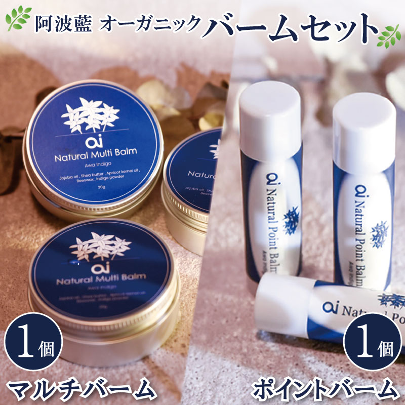 【ふるさと納税】 美容 保湿 クリーム マルチバーム 30g ポイントバーム 4g セット スキンケア オーガニック 敏感肌 アトピー 無香料 藍 日用品 コスメ 吉野川市 徳島県