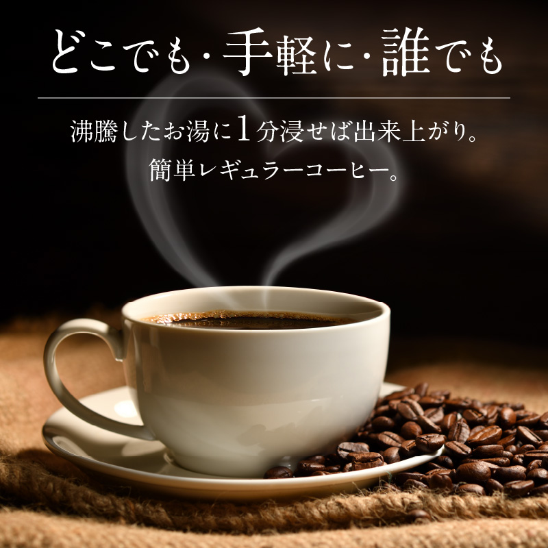 【業界初!?】1分でどこでも・手軽に・誰でも出来るマドラー式コーヒーバック50P　H163-025