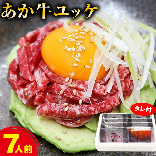 【ふるさと納税】あか牛ユッケ 7人前 食品 精肉 肉加工品 肉 セット 詰め合わせ 九州産直市場《30日以内に出荷予定(土日祝除く)》あか牛 ユッケ