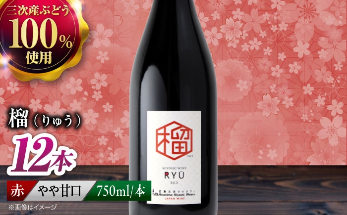 
                  【スピード発送】赤ワイン 榴 ~りゅう~ RYU 750ml×12本 赤 ワイン ギフト 三次産 ぶどう 葡萄 ブドウ ワインセット 日本ワイン 取り寄せ 送料無料 広島 三次 酒 記念日 産地直送 飲み比べ セット 国産 お酒 酒 洋酒  フルーツ フルーティ 記念日 お祝い 誕生日 敬老の日 クリスマス 三次市 / 広島三次ワイナリー [APAZ136]
                