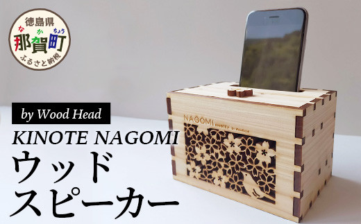 ウッドスピーカー KINOTE「NAGOMI」 WH-1 【徳島 那賀 桧 檜 ヒノキ 木材 木製品 音楽 スピーカー スマートフォン 携帯 電源不要 置くだけ ギフト プレゼント オーディオ 音響 卓上 小物入れ 贈答 無塗装 天然素材 スマホ用 日本製 アウトドア キャンプ】