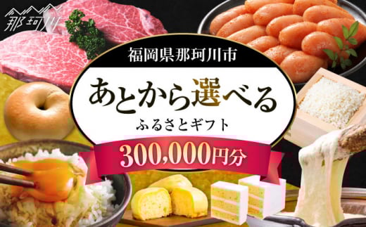 【あとから選べる】福岡県那珂川市 あとからセレクト！ふるさとギフト 30万円分 ＜那珂川市ふるさと納税＞コンシェルジュ 博多和牛 明太子 もつ鍋 あまおう 300000円 [GZZ019]