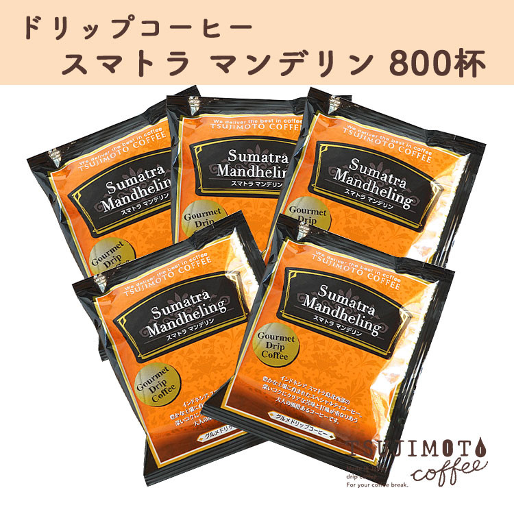 
                  辻本珈琲で人気のおすすめグルメドリップコーヒー スマトラマンデリン 大満足 800杯分 自家焙煎【1342929】
                