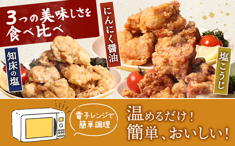 レンジで簡単 知床からあげ 知床の塩 にんにく醤油 塩こうじ もも肉 750gセット | オンライン申請 ふるさと納税 北海道 中標津 唐揚げ 全3種 250g×各1パック 知床 塩 にんにく 醤油 