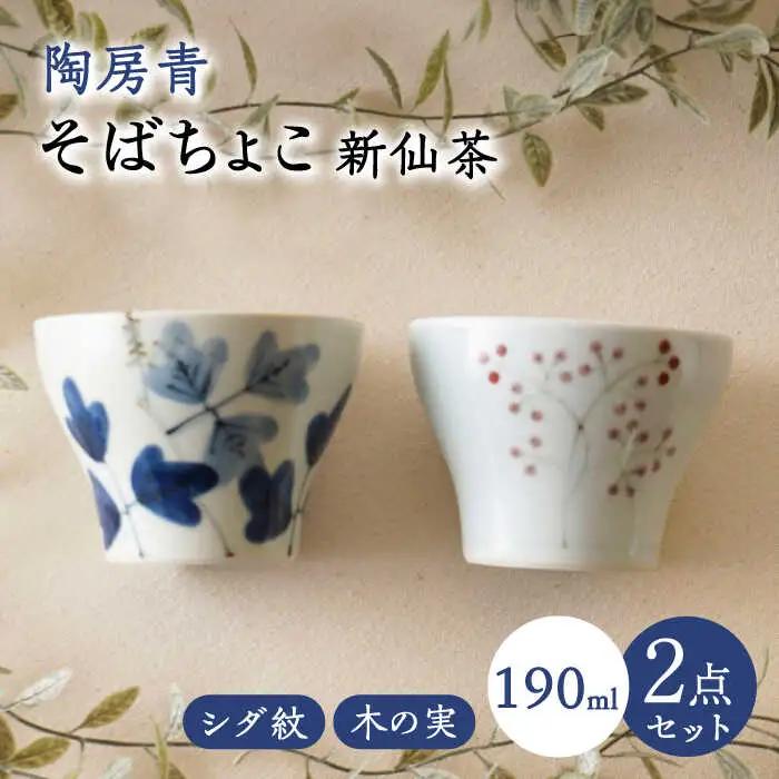 【波佐見焼】陶房青 そばちょこ 新仙茶 シダ紋・木の実 2柄セット 小鉢【陶もと】[PE55]