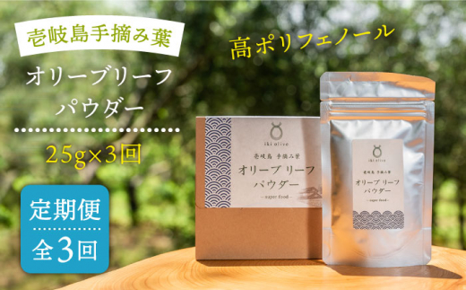 【全3回定期便】オリーブリーフパウダー [JDU009] 定期便 オリーブリーフ オリーブ 健康 ポリフェノール 36000 36000円