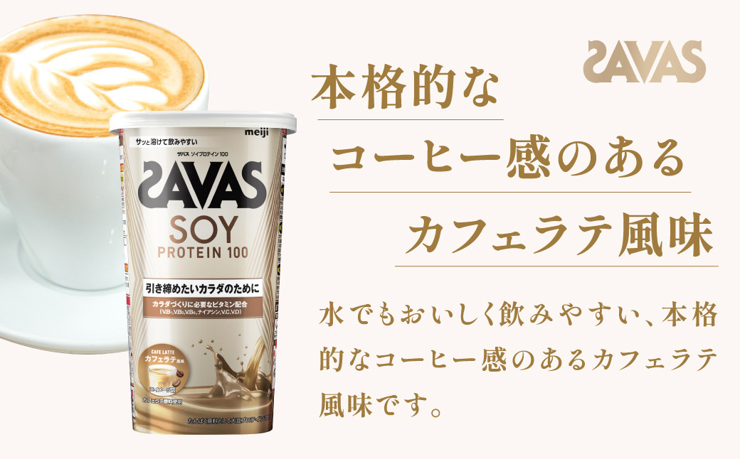 明治 ザバス ソイプロテイン100 カフェラテ風味 224g【2個】