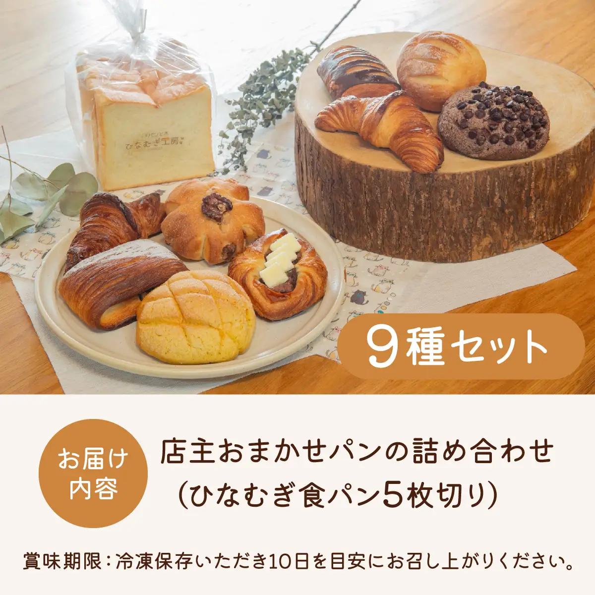 店主おまかせパンの詰め合わせセット9種 パンセット 食パン5枚切り