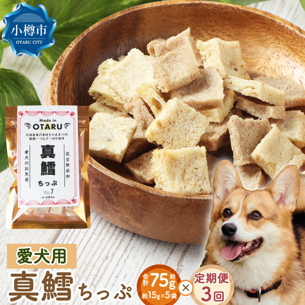 【ふるさと納税】【3回定期便】 真鱈ちっぷ 約75g 合計225g 定期便 定期 3回 3ヶ月 ペット 愛犬 犬 いぬ 犬用 イヌ用 ペット用 魚 お魚 さかな 真鱈 鱈 たら えさ 餌 チップ 真空 ミニサイズ おやつ ジャーキー ヘルシー 北海道 小樽市 常温
