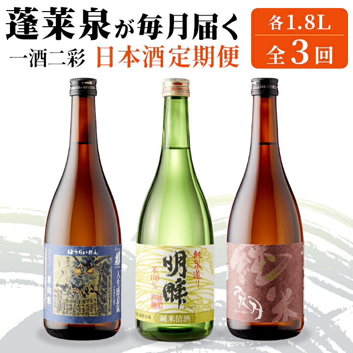 【ふるさと納税】 《全3回 一酒二彩 定期便》蓬莱泉 ほうらいせん 日本酒定期便 3回 計3本 1.8L お酒 日本酒 酒 定期便 コメ 米 お米 アルコール おすすめ お取り寄せ 贈答 贈り物 ご自宅用 宅飲み 愛知県 設楽町 関谷醸造 定期便 -289