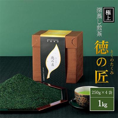 ふるさと納税 宇治田原町 極上宇治深蒸し煎茶「徳の匠」1kg