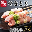 【ふるさと納税】 焼き鳥 ねぎま 28本 セット タレ付き 国産 鶏肉 とりにく 鳥肉 チキン 惣菜 おかず おつまみ ビール ハイボール チューハイ 日本酒 ウイスキー 焼酎 酒 ワイン 弁当 BBQ アウトドア キャンプ お取り寄せ 冷凍 小分け 送料無料 徳島県 阿波市 阿波食品