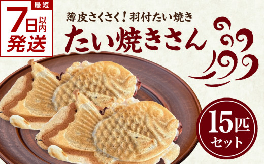 【スピード発送】最短7日以内発送！！薄皮さくさく羽付たい焼き たい焼きさん 15匹セット【101-02-S】