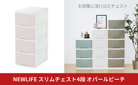 NEWLIFE スリム4段 オパールピーチ 収納ケース 衣装ケース プラスチック 新生活 引っ越し 大容量 引き出し プラスチック 収納棚 おしゃれ 押入れ 押し入れ収納 リビング収納 【010S618】
