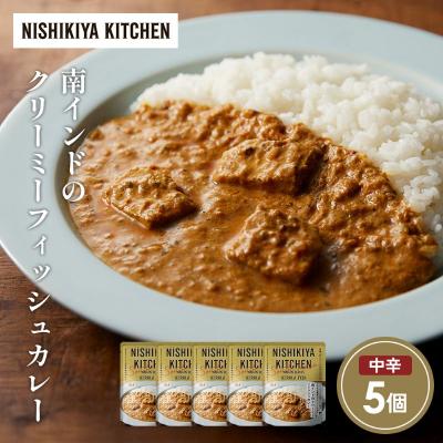 ふるさと納税 岩沼市 南インドクリーミーフィッシュカレー5個セット にしき [No.5704-1690]