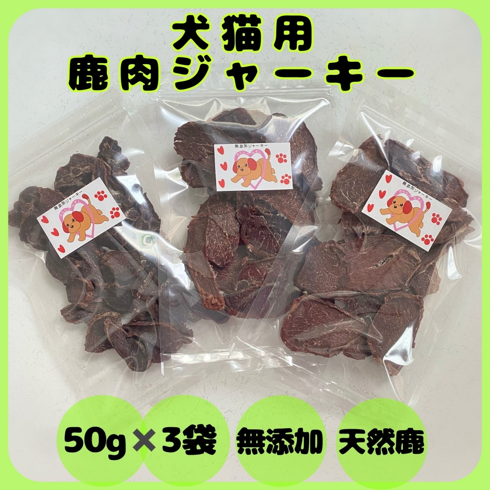 
                  天然無添加鹿肉ジャーキー！素材そのまま安心オヤツ【olfm001】
                