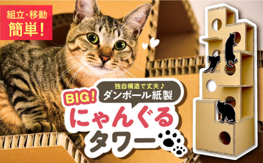 にゃんぐるタワー / キャットタワー 紙製 ハニカムパネル 猫 猫用品 インテリア 家具 ペット用品 爪とぎ 工具不使用 組み立て簡単 おしゃれなデザイン ねこ ネコ 東濃コアー 室内遊具 頑丈 軽量 お取り寄せ 贈答 ギフト 岐阜県 / 恵那市 / 東濃コアー [AUEZ001]