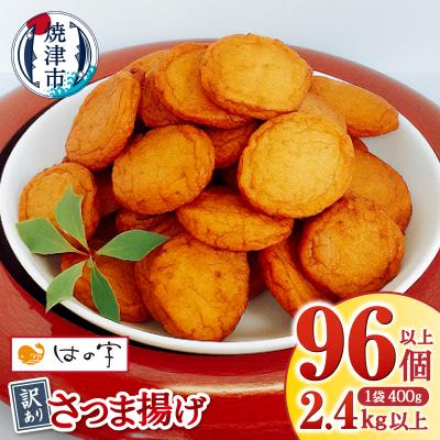 ふるさと納税 焼津市 訳あり 丸揚 練り物 家飲み おつまみ セット2.4kg(a11-025) | 