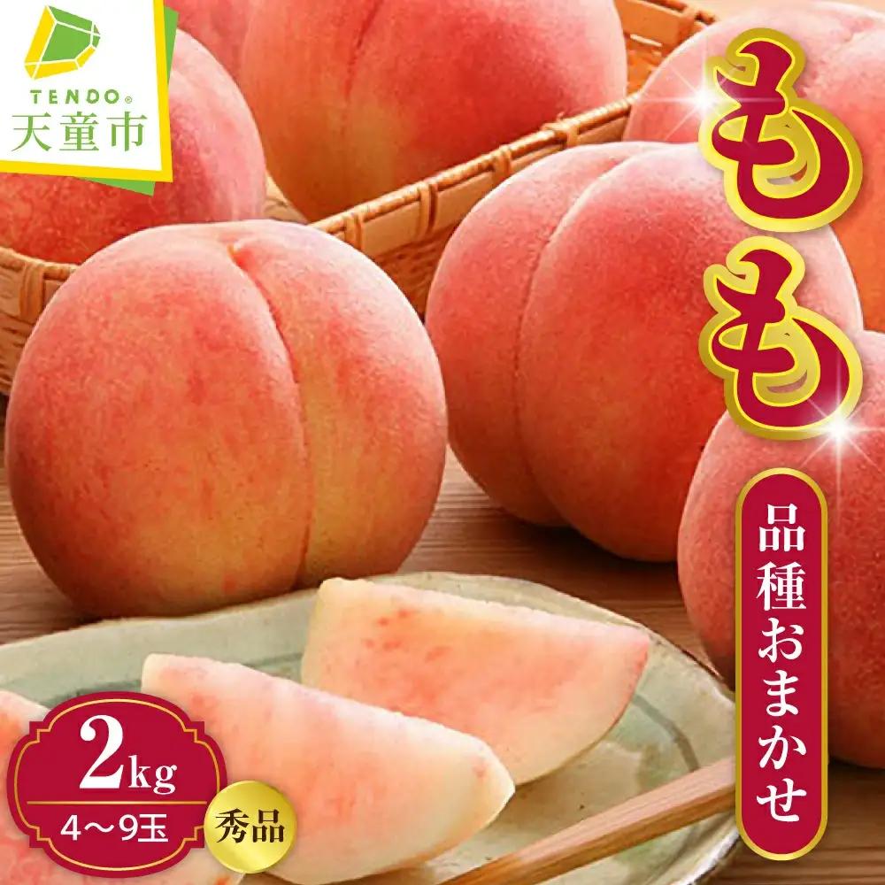 もも ( 品種おまかせ  ) 2kg フルーツ 果物 山形 モモ