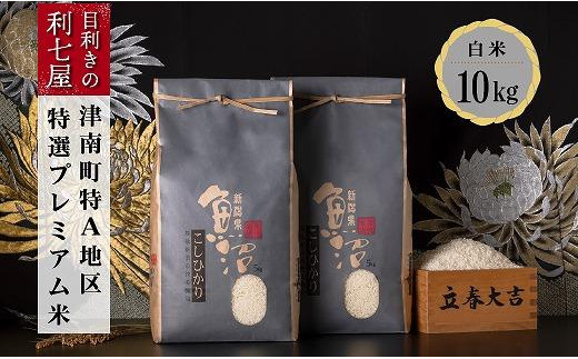 
                  【令和8年産】 【特選！魚沼産コシヒカリ 白米 10kg（5kg×2袋）】 雪解け水がお米を育む、津南町特A地区の特選プレミアム米 | 新潟産コシヒカリ 新潟県産コシヒカリ 魚沼産こしひかり 米 お米 こしひかり 白米 精米 ブランド米 新潟県 津南町 中島利七
                