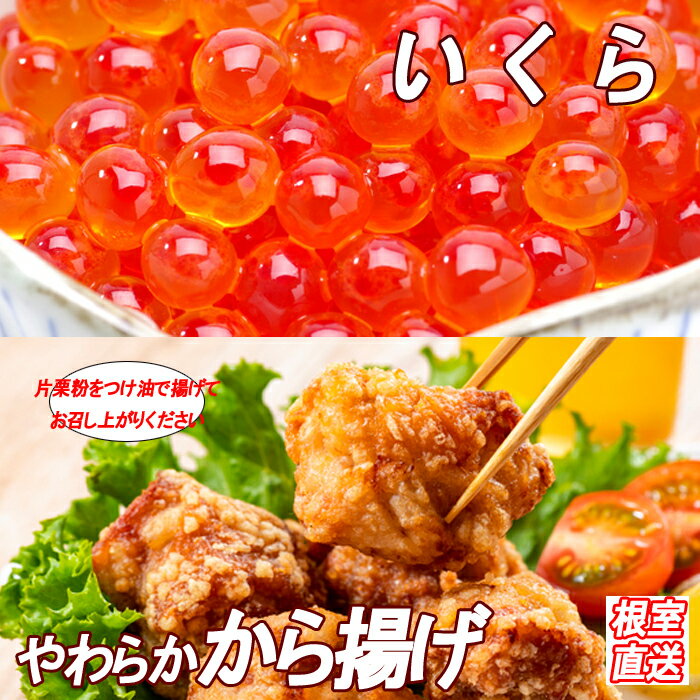 【ふるさと納税】味付若鶏やわらか唐揚げ(ザンギ)350g×2P、いくら醤油漬け100g×1P A-36038