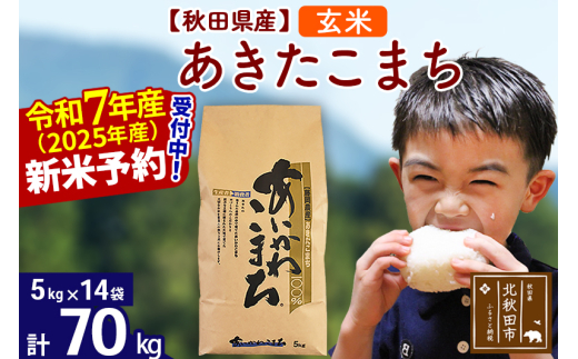 ※令和7年産 新米予約※秋田県産 あきたこまち 70kg【玄米】(5kg小分け袋) 【1回のみお届け】2025産 お米 藤岡農産