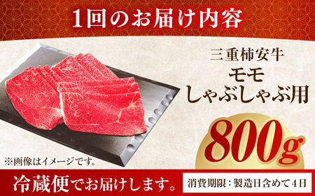 【6回定期便】 最高級A5等級 三重県産 黒毛和牛 柿安牛モモ 800g 亀山市/柿安本店 すき焼き 冷蔵  送料無料[AMBW013]