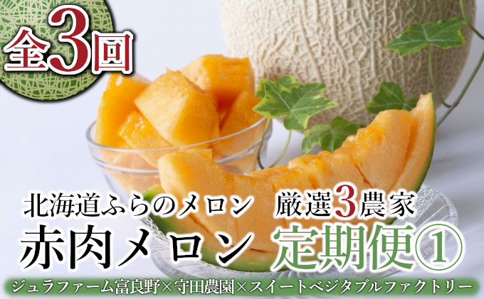 【年3回定期便】【2025年7～9月連続お届け】数量限定！ ふらのメロン 厳選3農家 コラボ  定期便(1)  食べ比べ 赤肉 2玉×3回 合計6玉 (北海道 富良野市 果物 フルーツ 甘い デザート 産地直送 新鮮 先着順 ジュラファーム富良野 守田農園 スイートベジタブルファクトリー)