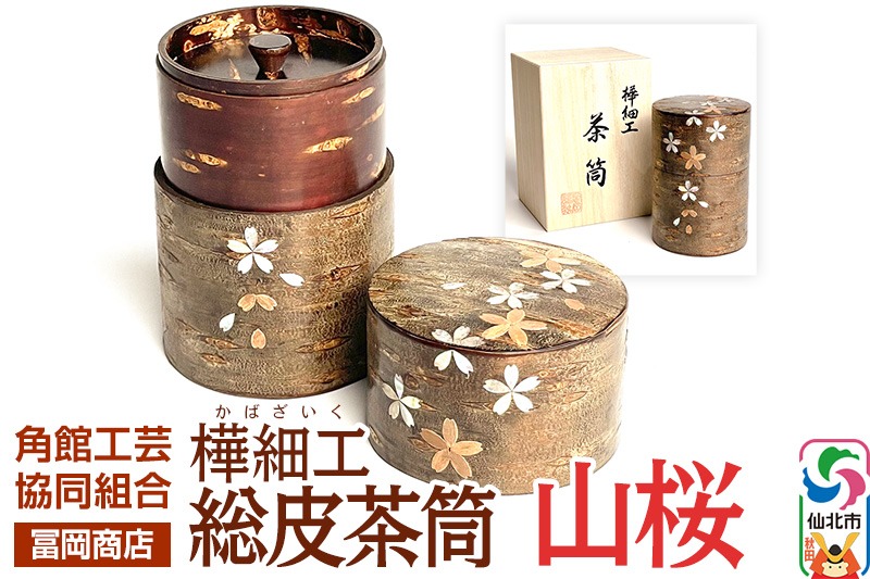 角館樺細工《冨岡商店》総皮茶筒 山桜 角館工芸協同組合|02_kdk-867201