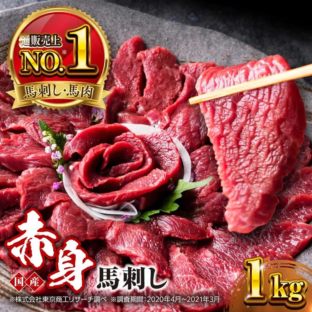 国産 赤身馬刺しセット 約1000g 赤身馬刺し[AYBP032]