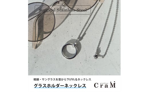 グラスホルダーネックレス｜サングラスホルダー｜サージカルステンレス｜GH-001
