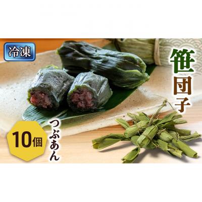 ふるさと納税 新潟市 笹団子(冷凍)つぶあん10個入り[54071713]