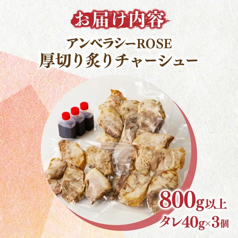 アンベラシーROSE-厚切り炙りチャーシュー(800g) ラーメン チャーハン ワイン 国産_T007-0045