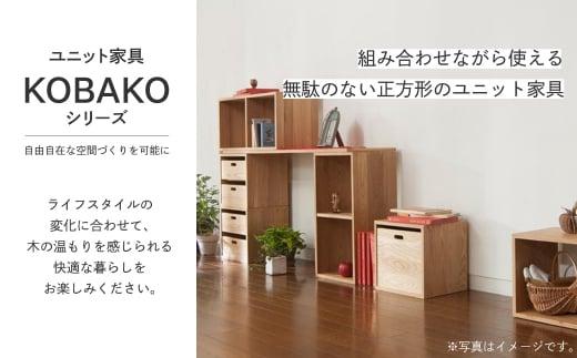 【通常配送】ユニット KOBAKO 収納棚 ラック オープンラック 収納ボックス  多目的ラック 木工家具 飛騨の家具 家具 シンプル 無垢材 天然木 おしゃれ 人気 おすすめ 新生活 発送時期が選べ