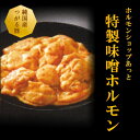 【ふるさと納税】津軽豚の特製味噌ホルモン 450g×2セット 保存料・化学調味料無添加【配送不可地域：離島】【1450680】