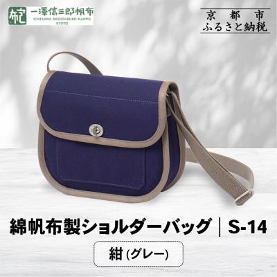 ふるさと納税 京都市 【一澤信三郎帆布】綿帆布製ショルダーバッグ S-14 紺(グレー)|京都 鞄 手づくり 人気