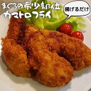 【ふるさと納税】B14-024【希少部位】神奈川県漁連　まぐろカマトロフライ　150g×4P