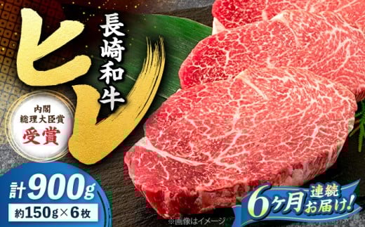 【6回定期便】 ヒレ ステーキ 長崎和牛 約900g （ 6枚 ） 西海市 ヒレステーキ ヒレ ひれ ステーキ 和牛 長崎和牛 ＜株式会社 黒牛＞ [CBA011]
