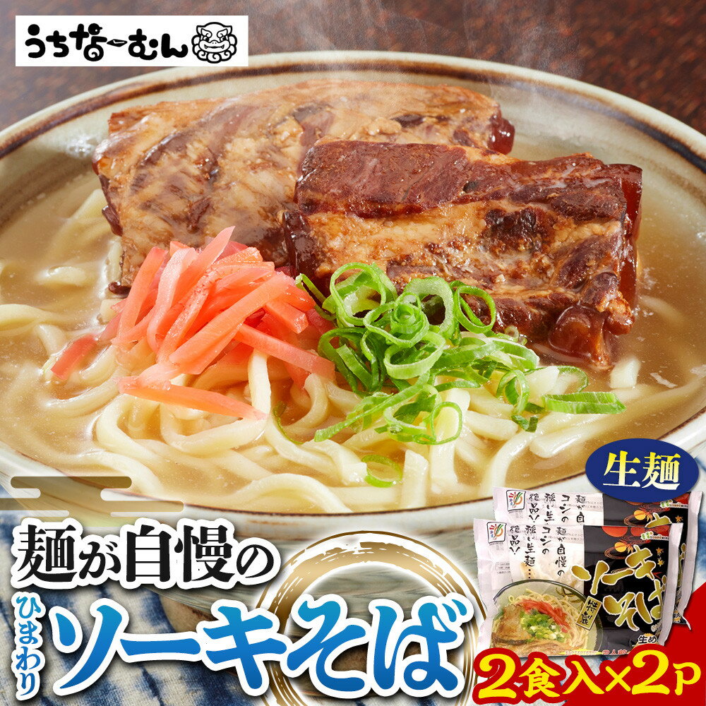 【ふるさと納税】ひまわり ソーキそば 2食 袋入 2P
