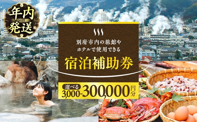 
            【年内発送】≪選べる返礼品≫別府市内の旅館やホテルで使用できる宿泊補助券
          