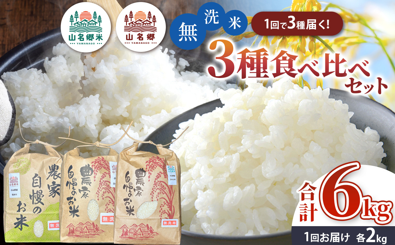 
            無洗米 令和7年産 君津市小山野産 無洗米 食べ比べセット 2kg×3種 合計6kg | メディアで紹介 ！ コシヒカリ 粒すけ ふさこがね あかかげ農園 山名郷米 千葉稲作 こしひかり 千葉県産 むせんまい 米 コメ こめ お米 千葉県 君津市 きみつ
          