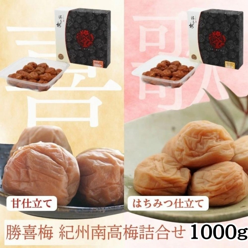 【ふるさと納税】勝喜梅 紀州南高梅詰合せ (「喜」「歌」セット)｜梅干し 甘仕立て はちみつ仕立て うめ 国産 和歌山みなべ町 ギフト 母の日 贈答品