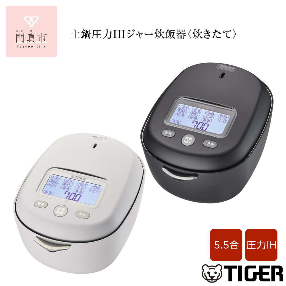 タイガー魔法瓶 土鍋圧力IH炊飯器 JPL-G100KLブラック 5.5合炊き 土鍋ご泡火炊き